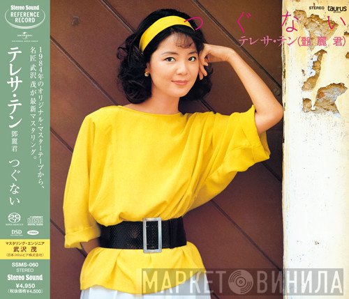 Teresa Teng = Teresa Teng  - つぐない