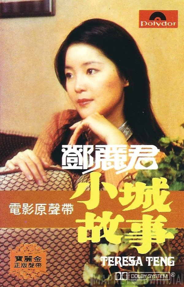 Teresa Teng = Teresa Teng  - 小城故事