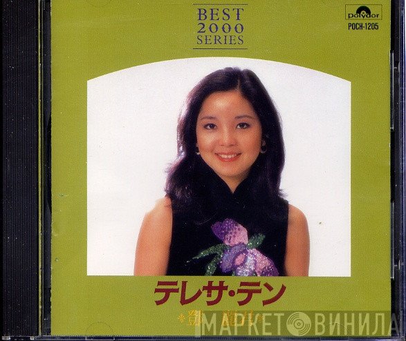 Teresa Teng = Teresa Teng  - ベスト2000シリーズ
