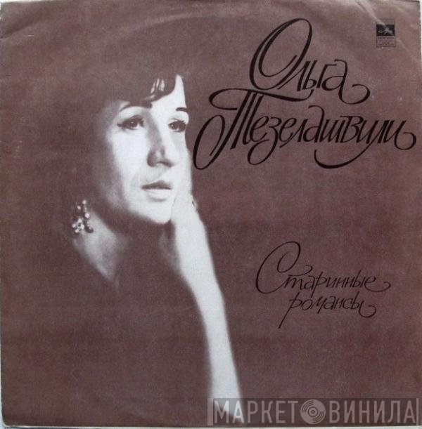 Ольга Тезелашвили - Старинные Романсы