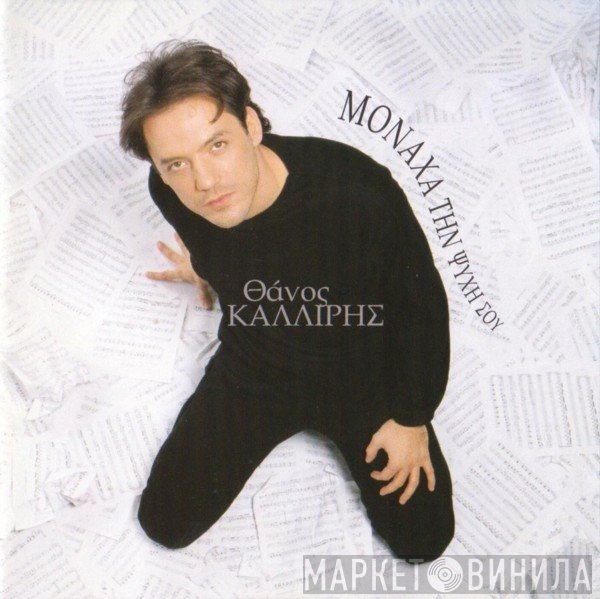 Thanos Calliris  - Μονάχα Την Ψυχή Σου