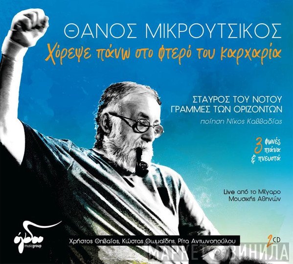 Thanos Mikroutsikos , Ποίηση Νίκος Καββαδίας , Συμμετέχουν Κώστας Θωμαΐδης, Χρήστος Θηβαίος, Ρίτα Αντωνοπούλου  - Χόρεψε Πάνω Στο Φτερό Του Καρχαρία (Σταυρός Του Νότου / Γραμμές Των Οριζόντων) Live Από Το Μέγαρο Μουσικής Αθηνών