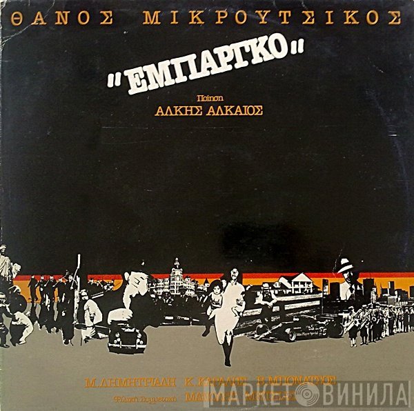 Thanos Mikroutsikos Ποίηση Άλκης Αλκαίος - Μαρία Δημητριάδη, Κώστας Καράλης, Βλάσσης Μπονάτσος Φιλική Συμμετοχή Μανώλης Μητσιάς  - Εμπάργκο