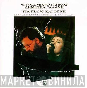 Thanos Mikroutsikos / Δήμητρα Γαλάνη  - Για Πιάνο Και Φωνή (Ζωντανή Ηχογράφηση Στις Βρυξέλλες)