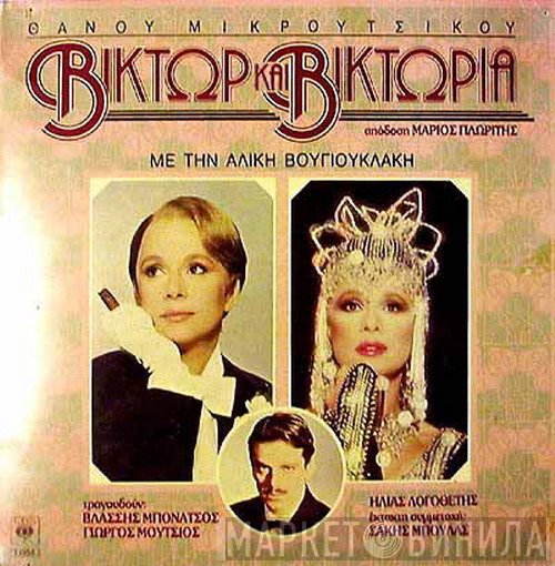 Thanos Mikroutsikos Με Την Αλίκη Βουγιουκλάκη  - Βίκτωρ Και Βικτώρια
