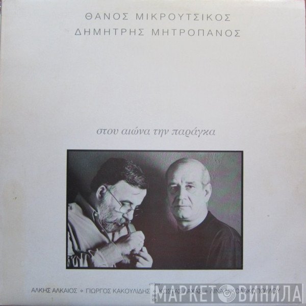 Thanos Mikroutsikos, Δημήτρης Μητροπάνος  - Στου Αιώνα Την Παράγκα