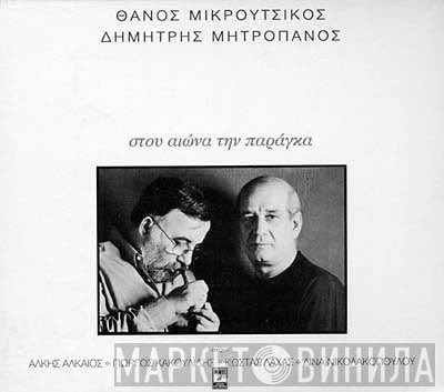 Thanos Mikroutsikos, Δημήτρης Μητροπάνος  - Στου Αιώνα Την Παράγκα