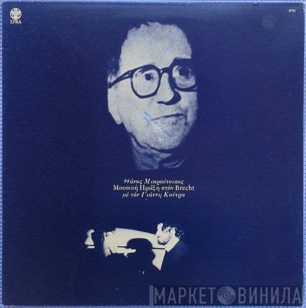Thanos Mikroutsikos - Γιάννης Κούτρας  - Μουσική Πράξη Στον Brecht