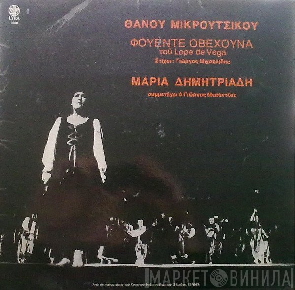 Thanos Mikroutsikos - Μαρία Δημητριάδη  - Φουέντε Οβεχούνα