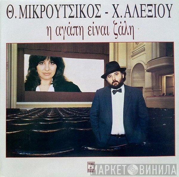 Thanos Mikroutsikos - Χάρις Αλεξίου  - Η Αγάπη Είναι Ζάλη