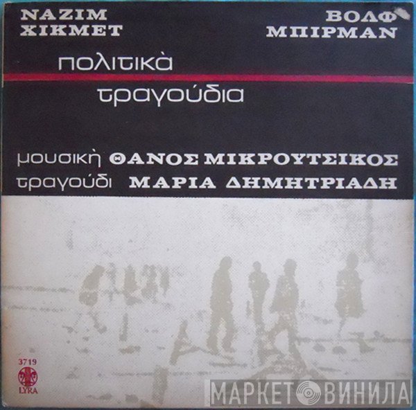 Thanos Mikroutsikos, Μαρία Δημητριάδη, Nâzim Hikmet, Wolf Biermann  - Πολιτικά Τραγούδια