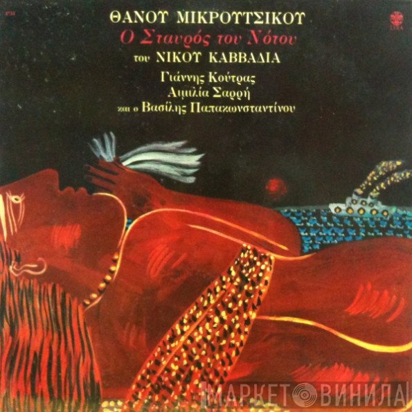 Thanos Mikroutsikos  - Σταυρός Του Νότου