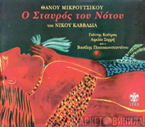 Thanos Mikroutsikos  - Σταυρός Του Νότου