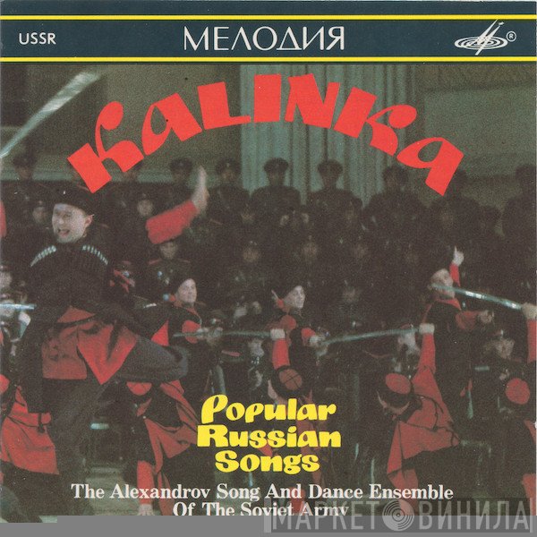 The Alexandrov Red Army Ensemble - Kalinka. Popular Russian Songs = Калинка. Популярные Русские Песни