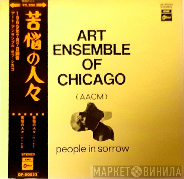 The Art Ensemble Of Chicago  - People In Sorrow