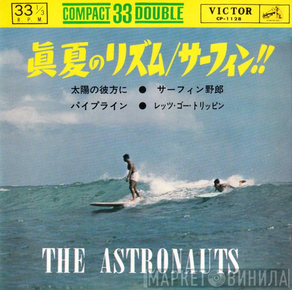 The Astronauts  = The Astronauts   - 真夏のリズム / サーフィン = Surfin'