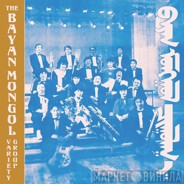 The Bayan Mongol Variety Group - The Bayan Mongol Variety Group