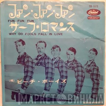 The Beach Boys  - Fun, Fun, Fun