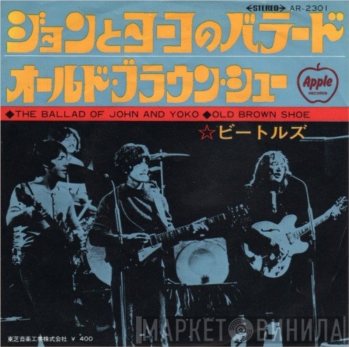 The Beatles - ジョンとヨーコのバラード = The Ballad Of John And Yoko / オールド・ブラウン・シュー = Old Brown Shoe