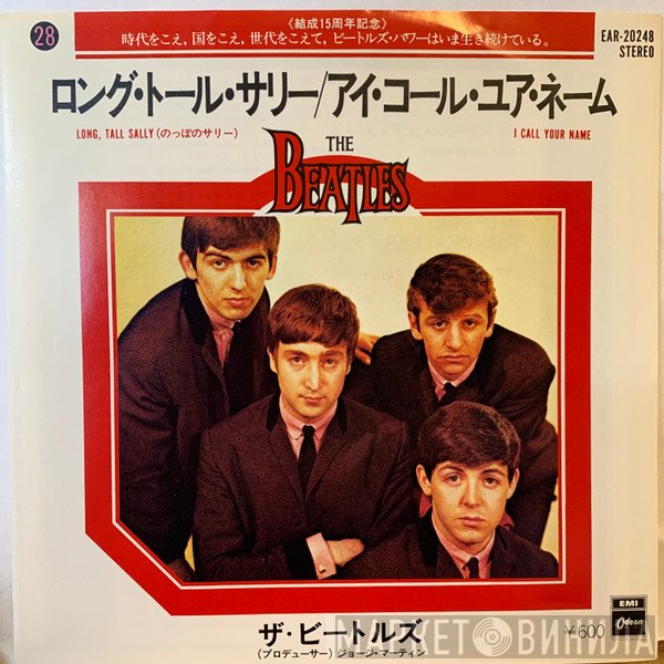 The Beatles - ロング・トール・サリー = Long Tall Sally / アイ・コール・ユア・ネーム = I Call Your Name