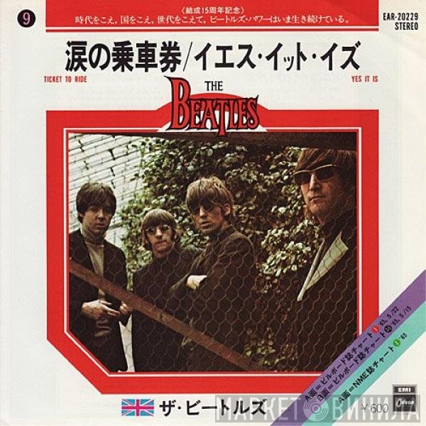 The Beatles = The Beatles  - 涙の乗車券 = Ticket To Ride / イエス・イット・イズ = Yes It Is