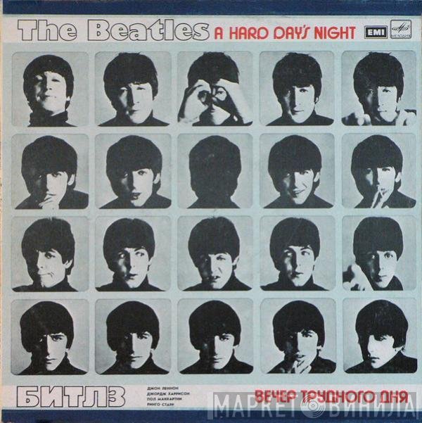 The Beatles - A Hard Day's Night = Вечер Трудного Дня