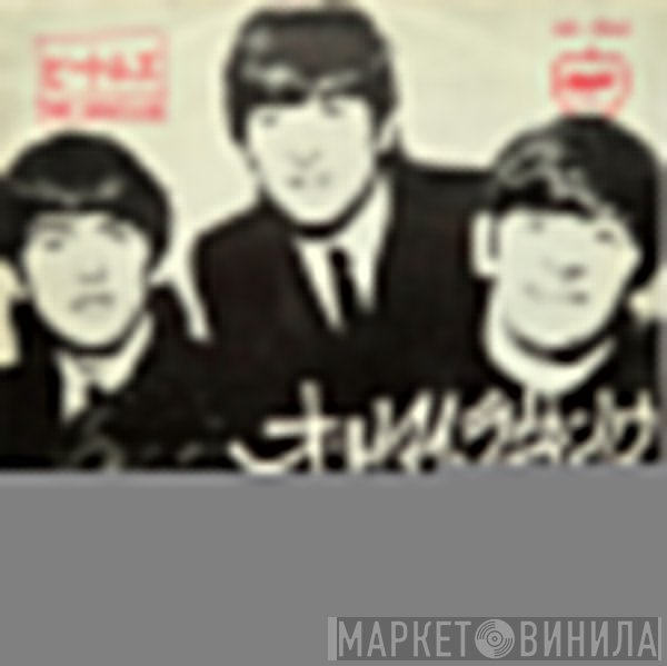 The Beatles  - All My Loving