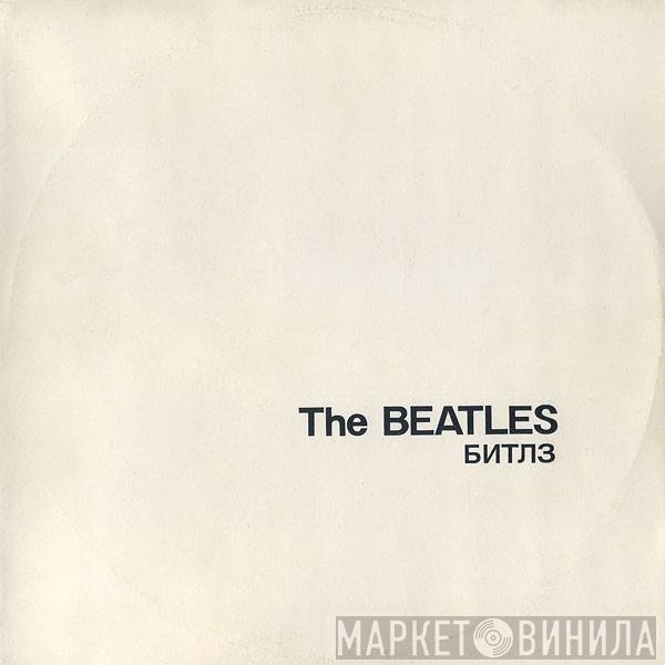 The Beatles  - Битлз