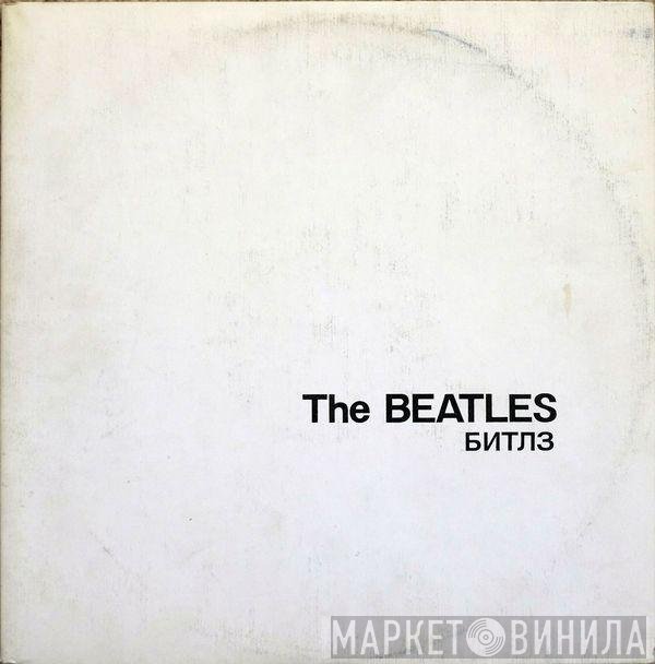 The Beatles  - Битлз