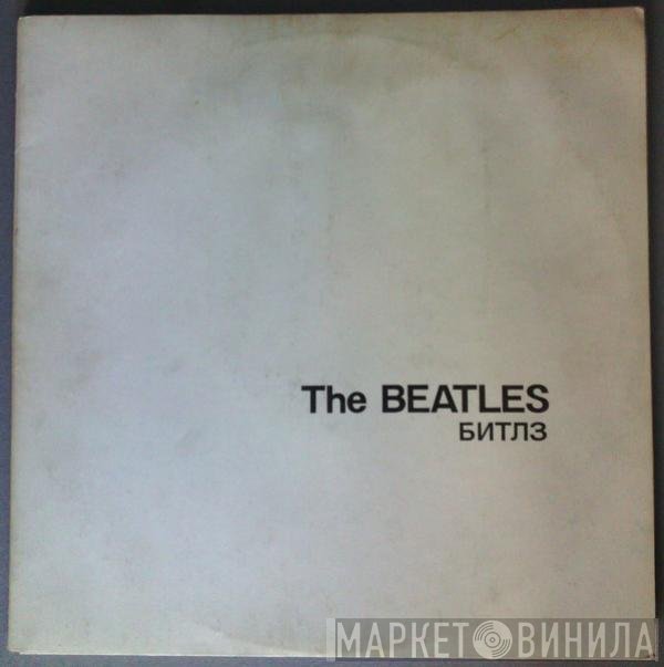 The Beatles  - Битлз