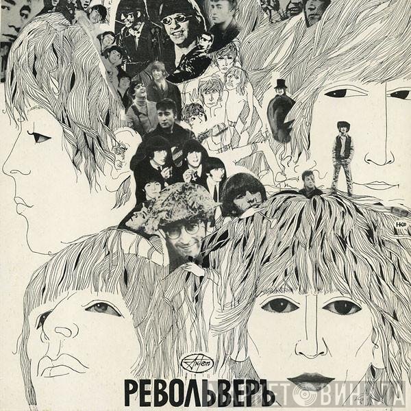 The Beatles  - Револьвер