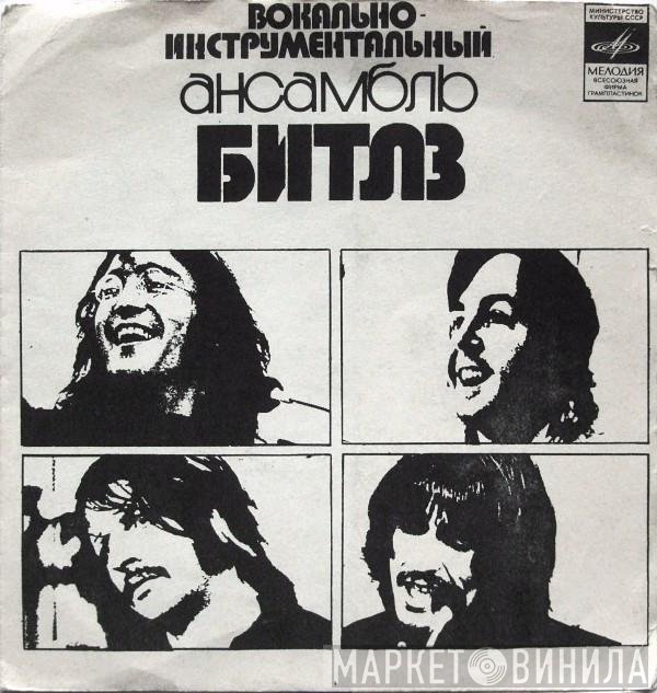 The Beatles  - Сад