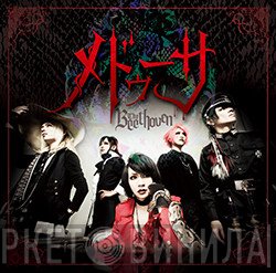 The Beethoven  - メドゥーサ