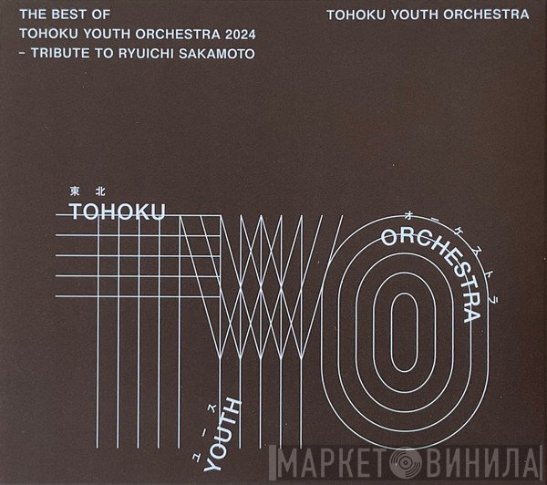  - The Best Of Tohoku Youth Orchestra 2024 - Tribute To Ryuichi Sakamoto