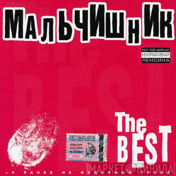 Мальчишник - The Best