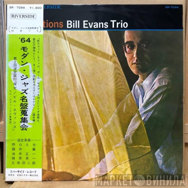 The Bill Evans Trio = The Bill Evans Trio  - Explorations = エクスプロレイションズ