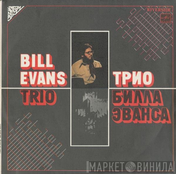 The Bill Evans Trio  - Трио Билла Эванса