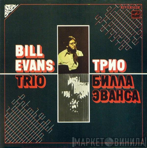 The Bill Evans Trio  - Трио Билла Эванса