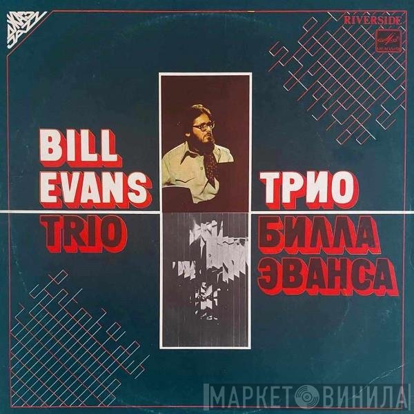 The Bill Evans Trio  - Трио Билла Эванса