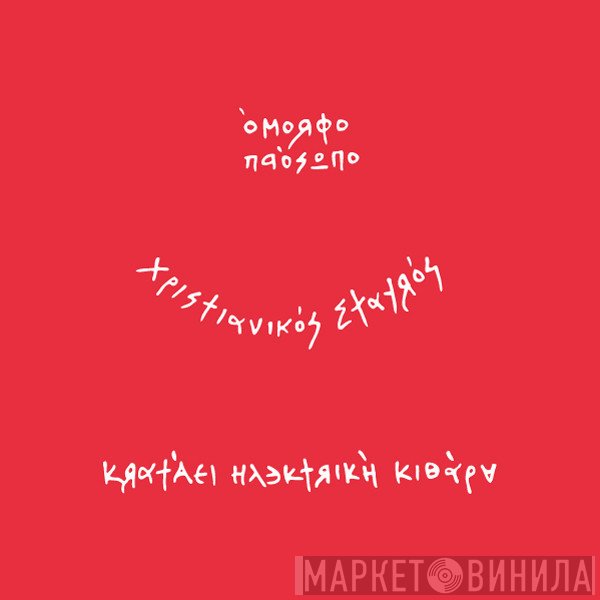 The Boy   - Έτοιμοι Ένα