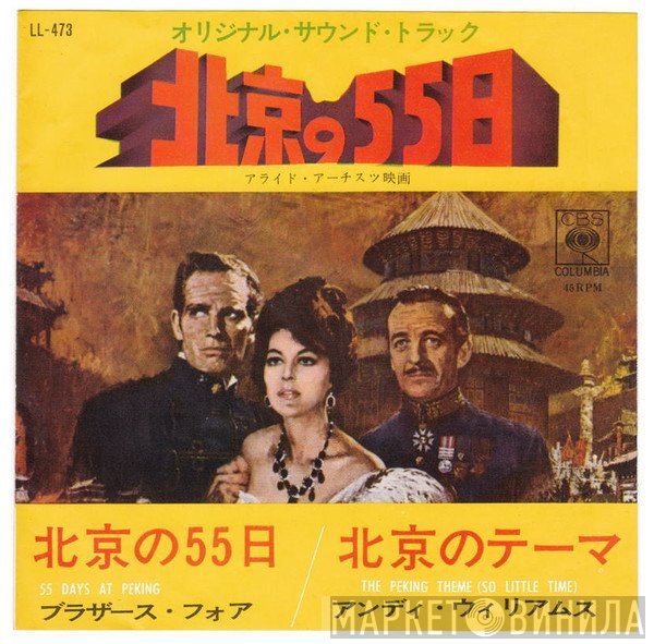 The Brothers Four, Andy Williams  - 北京の55日