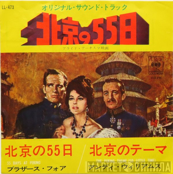 The Brothers Four, Andy Williams  - 北京の55日