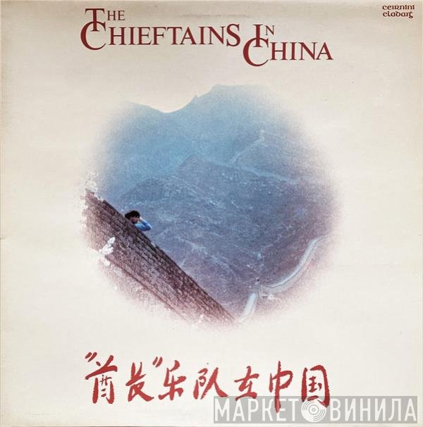 The Chieftains - The Chieftains In China
