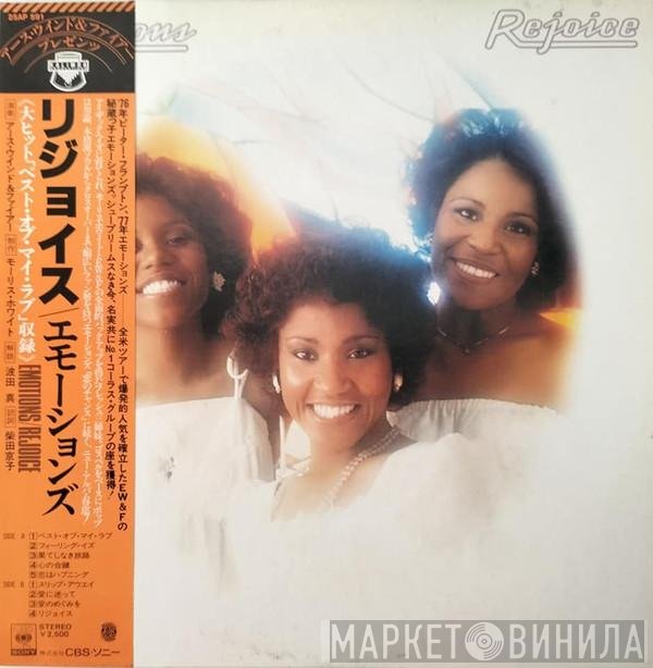 The Emotions  - Rejoice
