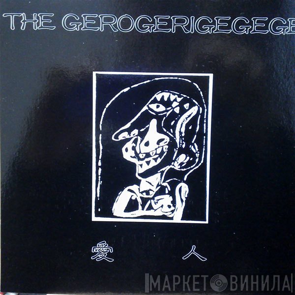 The Gerogerigegege  - 愛人 = Ai-Jin