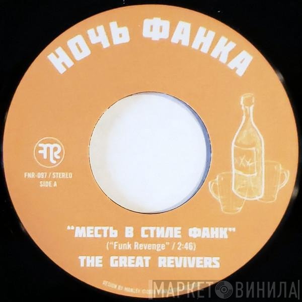 The Great Revivers - Месть В Стиле Фанк = Funk Revenge