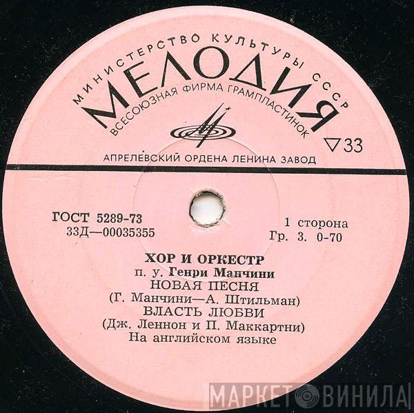 The Henry Mancini Chorus И Henry Mancini And His Orchestra  - Новая Песня