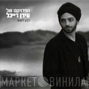 The Idan Raichel Project  - רבע לשש