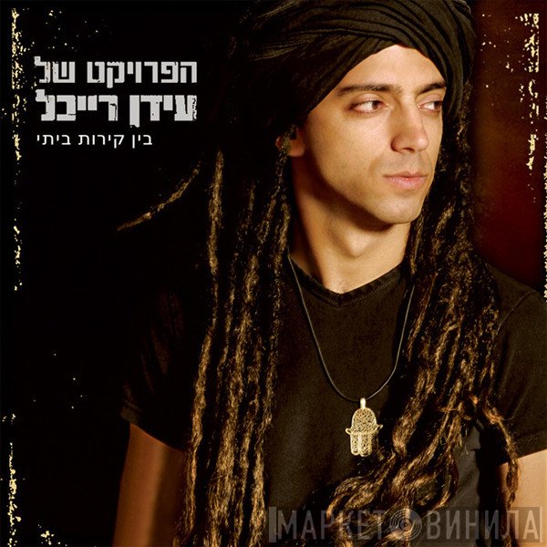 The Idan Raichel Project  - Within My Walls = בין קירות ביתי