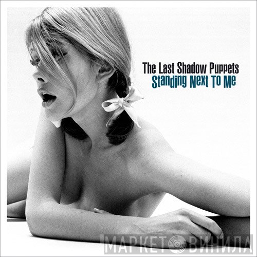 The Last Shadow Puppets - Standing Next To Me